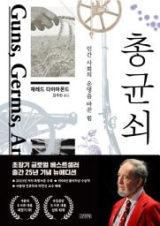 Icon image 총 균 쇠: 인간 사회의 운명을 바꾼 힘