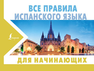 Icon image Все правила испанского языка для начинающих