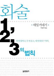Icon image 화술 1, 2, 3의 법칙 (개정판): 1권
