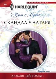 Icon image Скандал у алтаря