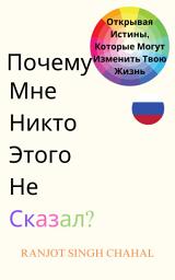 Icon image Почему Мне Никто Этого Не Сказал? : Открывая Истины, Которые Могут Изменить Твою Жизнь