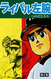 Icon image ライバル左腕