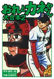 Icon image おれとカネやん　大合本