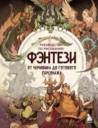 Icon image Руководство по рисованию фэнтези. От черновика до готового персонажа