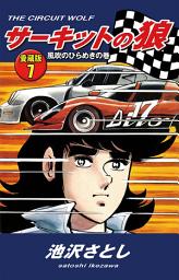 Icon image サーキットの狼　愛蔵版7　風吹のひらめきの巻