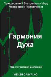 Icon image Гармония Духа: Путешествие К Внутреннему Миру Через Закон Привлечения