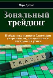 Icon image Зональный трейдинг