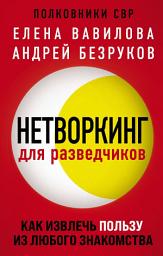 Icon image Нетворкинг для разведчиков. Как извлечь пользу из любого знакомства