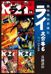 Icon image 銀河戦国群雄伝ライ 大合本