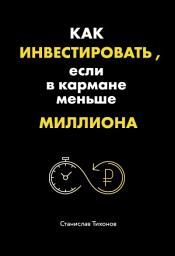 Icon image Как инвестировать, если в кармане меньше миллиона