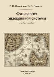 Icon image Физиология эндокринной системы
