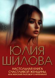 Icon image Настольная книга счастливой женщины, или Женский разговор о мужчинах!