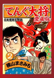 Icon image てんぐ大将　愛蔵版