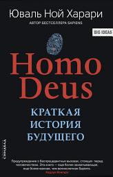 Icon image Homo Deus. Краткая история будущего