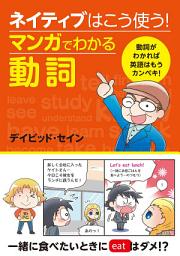 Icon image ネイティブはこう使う！ マンガでわかる動詞: 動詞がわかれば英語はもうカンペキ！