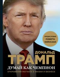 Icon image Думай как чемпион. Откровения магната о жизни и бизнесе