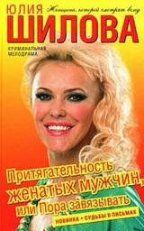 Icon image Притягательность женатых мужчин, или Пора завязывать