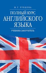 Значок приложения "Полный курс английского языка. Учебник-самоучитель"