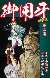 Icon image 御用牙（新装版）　