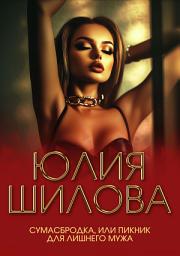 Icon image Сумасбродка, или Пикник для лишнего мужа