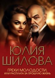 Icon image Грехи молодости, или Расплата за прошлую жизнь