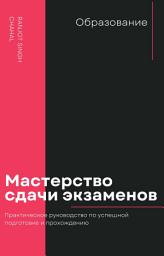 Icon image Мастерство сдачи экзаменов: Практическое руководство по успешной подготовке и прохождению