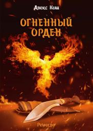 Icon image Огненный Орден