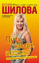 Icon image Путь наверх, или Слишком красивая и слишком доступная