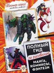 Icon image Полный гид по рисованию. Манга, комиксы, фэнтези