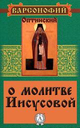 Icon image О молитве Иисусовой