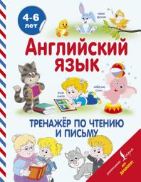 Icon image Английский язык. Тренажёр по чтению и письму