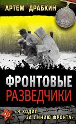 Icon image Фронтовые разведчики. «Я ходил за линию фронта»