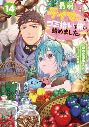 Icon image 最弱テイマーはゴミ拾いの旅を始めました。（ライトノベル）
