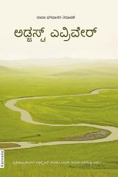 ಐಕಾನ್ ಚಿತ್ರ Adjust Everywhere (In Kannada)