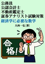 Icon image 公務員・公認会計士・不動産鑑定士・証券アナリスト試験対策：経済学に必要な数学