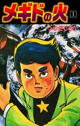 Icon image メギドの火　