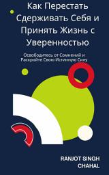 Icon image Как Перестать Сдерживать Себя и Принять Жизнь с Уверенностью: Освободитесь от Сомнений и Раскройте Свою Истинную Силу