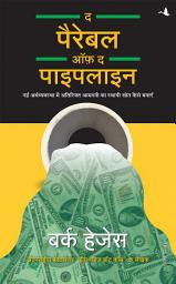 Icon image The Parable of the Pipeline (Hindi)