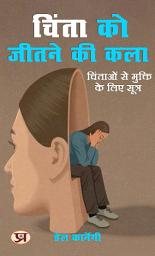 Icon image चिंता को जीतने की कला: चिंताओं से मुक्ति के लिए सूत्र: Chinta Ko Jeetne Ki Kala: Chintaon Se Mukti Ke Liye Sutra: The Art of Overcoming Anxiety: Mantras for Freedom from Worries