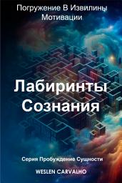 Icon image Лабиринты Сознания: Погружение В Извилины Мотивации