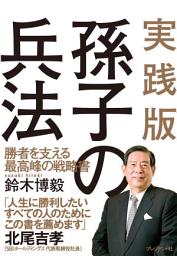 Icon image 実践版孫子の兵法: 勝者を支える最高峰の戦略書